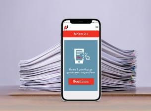 Моят А1 с възможност за дигитално подписване на документи