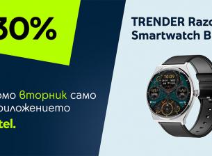 „Промо вторник“ в приложението Yettel носи 30% отстъпка за смартчасовник TRENDER Razor