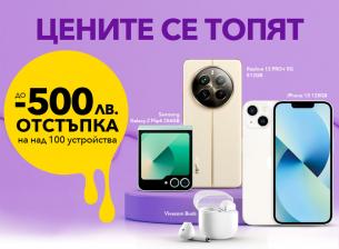 Само през юни: до 500 лева отстъпки за над 100 устройства от Vivacom