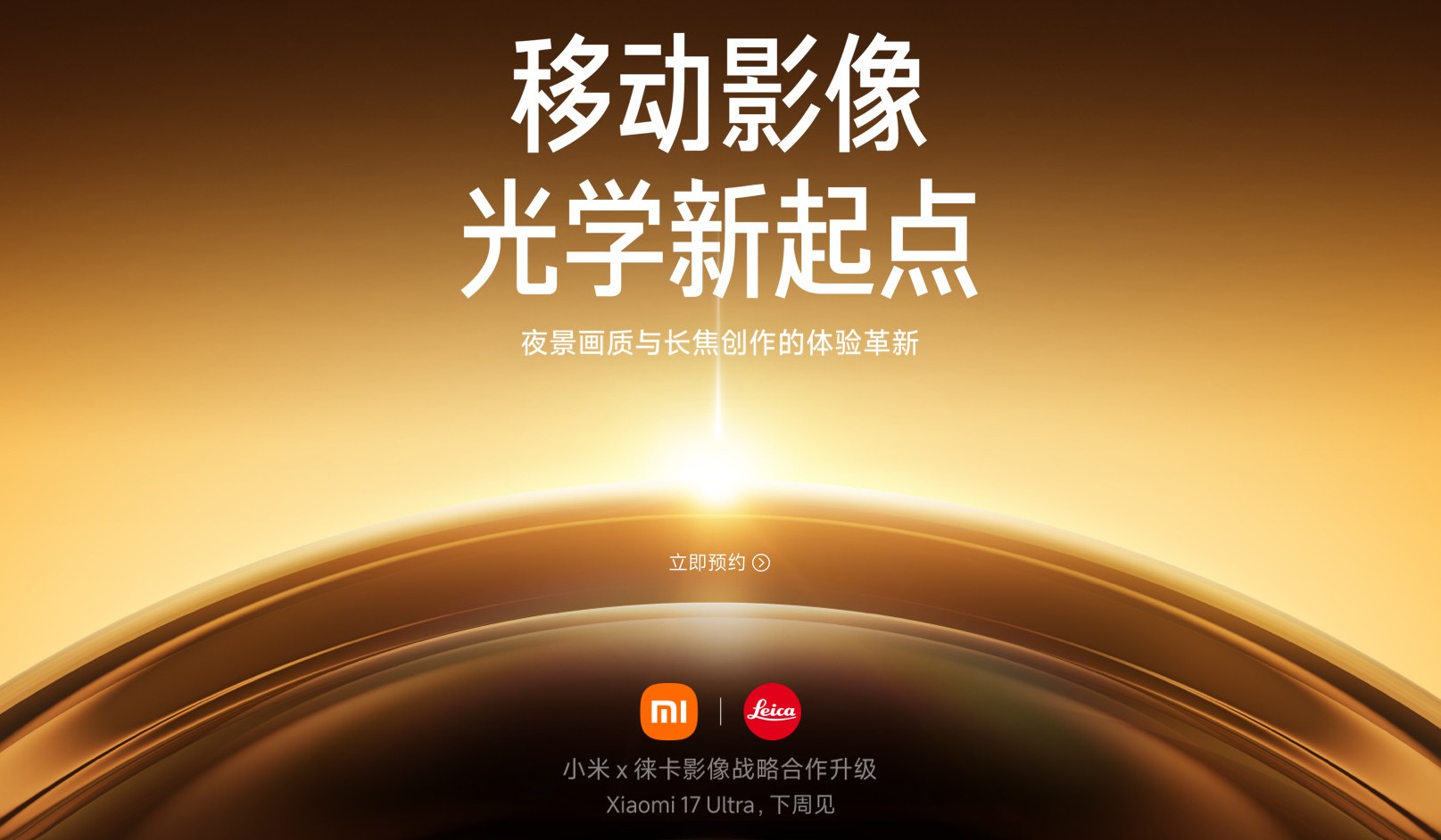 Xiaomi представя 17 Ultra следващата седмица