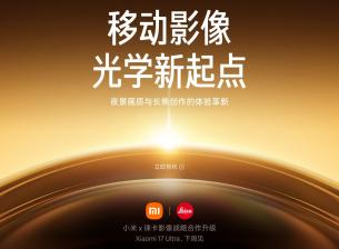 Xiaomi представя 17 Ultra следващата седмица