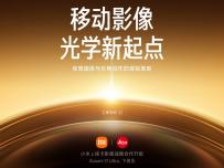 Xiaomi представя 17 Ultra следващата седмица