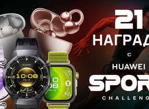 21 дни спортно предизвикателство с Huawei – игра с 21 награди мотивира българите да се движат повече