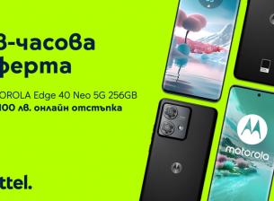 Yettel предлага Motorola edge 40 neo 5G с отстъпка 100 лева само за 48 часа