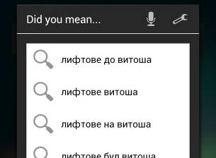 Гласовото търсене на Google в Android вече поддържа български