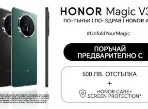 Започнаха предварителните поръчки за Honor Magic V3 в A1, Yettel и Vivacom