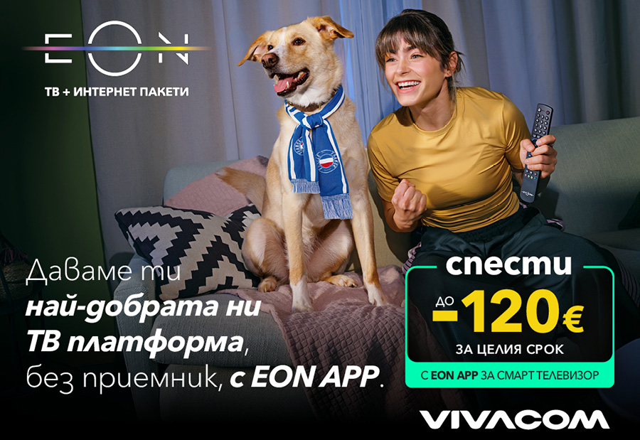 Vivacom предлага приложението EON с до 120 € по-ниска цена