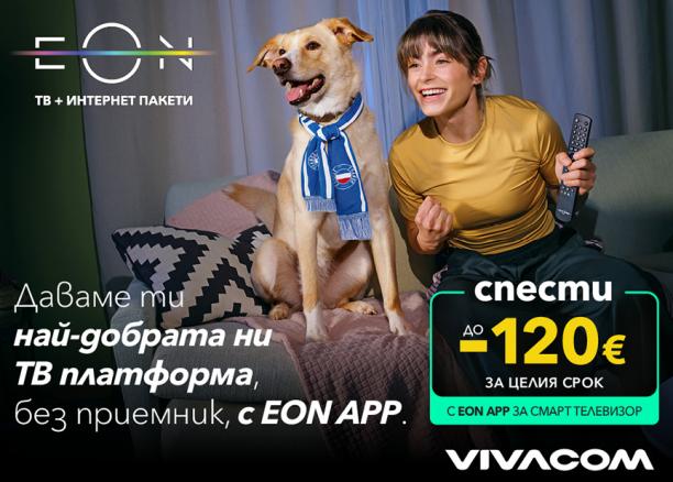 Vivacom предлага приложението EON с до 120 € по-ниска цена