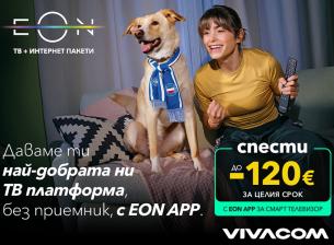 Vivacom предлага приложението EON с до 120 € по-ниска цена