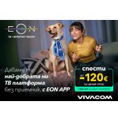 Vivacom предлага приложението EON с до 120 € по-ниска цена