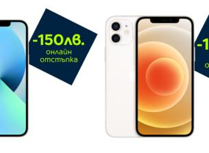 Класиките iPhone 12 и iPhone 13 са с отстъпки в онлайн магазина на Yettel през април