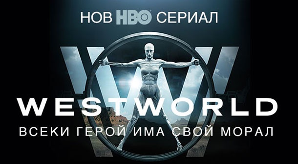 Първият епизод на “Западен свят” може да се гледа свободно в сайта на HBO