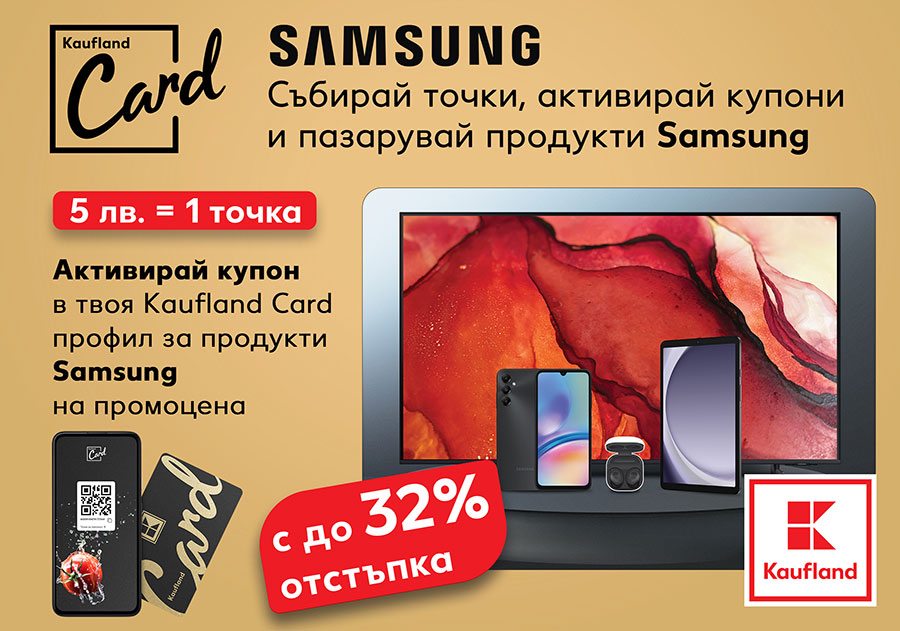 Лоялните клиенти на Каuflаnd могат да закупят много продукти Samsung с отстъпка