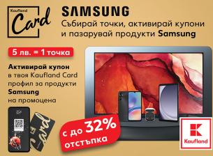 Лоялните клиенти на Каuflаnd могат да закупят много продукти Samsung с отстъпка