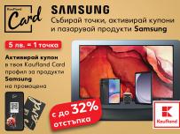 Лоялните клиенти на Каuflаnd могат да закупят много продукти Samsung с отстъпка