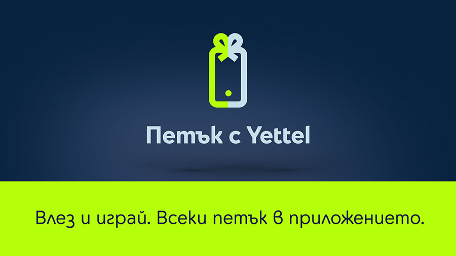До 30% намаление на книги в Ozone.bg в играта „Петък с Yettel”