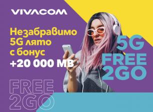 Vivacom подарява 20 000MB мобилен интернет в предплатените пакети Free2Go