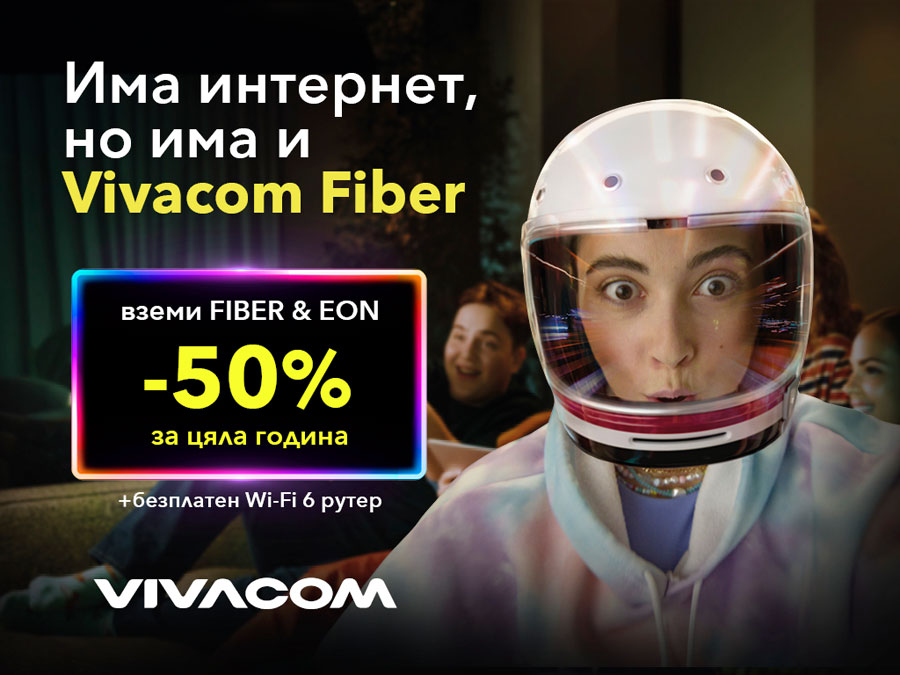 Оптичен интернет от Vivacom - бърз и надежден и на още по-ниски цени