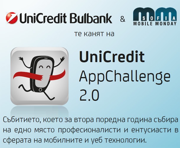 Конкурсът за приложения за банкови услуги на UniCredit Bulbank стартира на 16 април