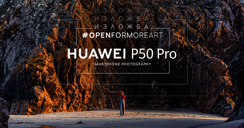 Huawei кани на изложба със снимки, заснети с P50 Pro