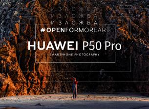 Huawei кани на изложба със снимки, заснети с P50 Pro