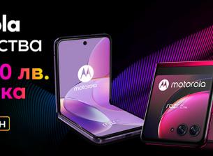 Отстъпки до 100 лева на устройства Motorola по време на „Черния ноември“ във Vivacom