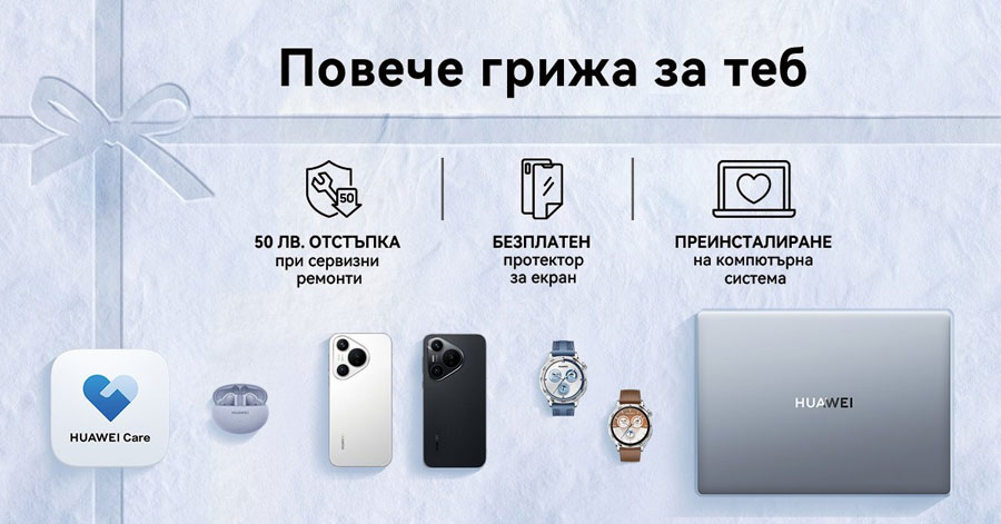 Сервизът на Huawei е с удължена кампания „Повече грижа за теб“ до 31 декември