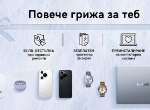 Сервизът на Huawei е с удължена кампания „Повече грижа за теб“ до 31 декември