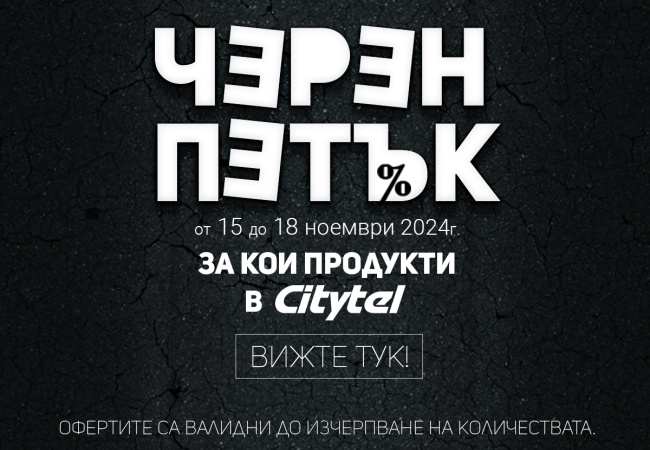 Топ оферти от Citytel за Black Friday
