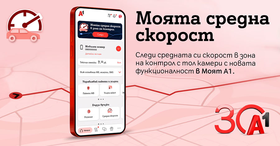 “Моят A1” вече изчислява средната скорост на движение в съответните участъци
