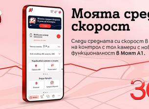 “Моят A1” вече изчислява средната скорост на движение в съответните участъци
