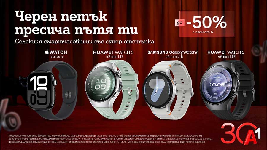 До 50% отстъпка на смартчасовници с план Unlimited от А1 по случай Черния петък