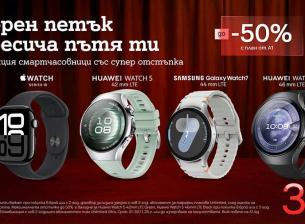 До 50% отстъпка на смартчасовници с план Unlimited от А1 по случай Черния петък