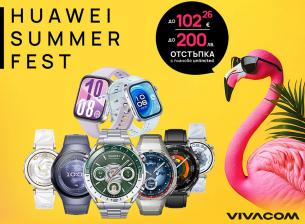 Vivacom с летни отстъпки за смартчасовници Huawei 