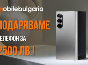 Подаряваме телефон за 2500 лв.