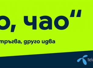 Новото име на Telenor е Yettel