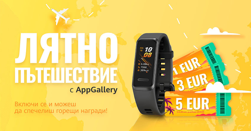 Кампания в АppGallery обещава много награди