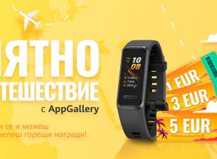 Кампания в АppGallery обещава много награди