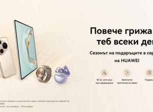 Huawei с празнична сервизна кампания всеки ден до 15 януари