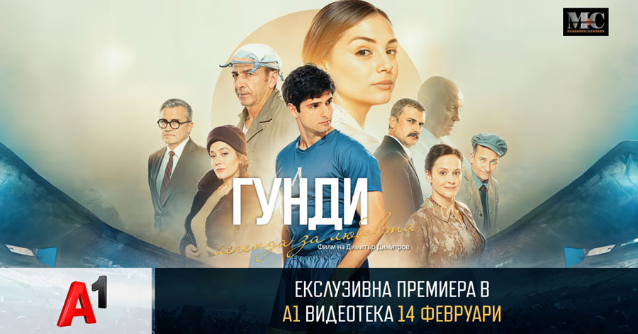 „Гунди – легенда за любовта“ влиза ексклузивно в А1 Видеотека 