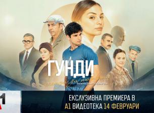 „Гунди – легенда за любовта“ влиза ексклузивно в А1 Видеотека 