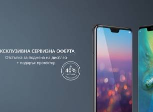 До 40% отстъпка за подмяна на дисплей за определени модели на Huawei