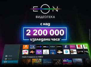 Над 2 200 000 часа са гледни в обновената EON Видеотека на Vivacom