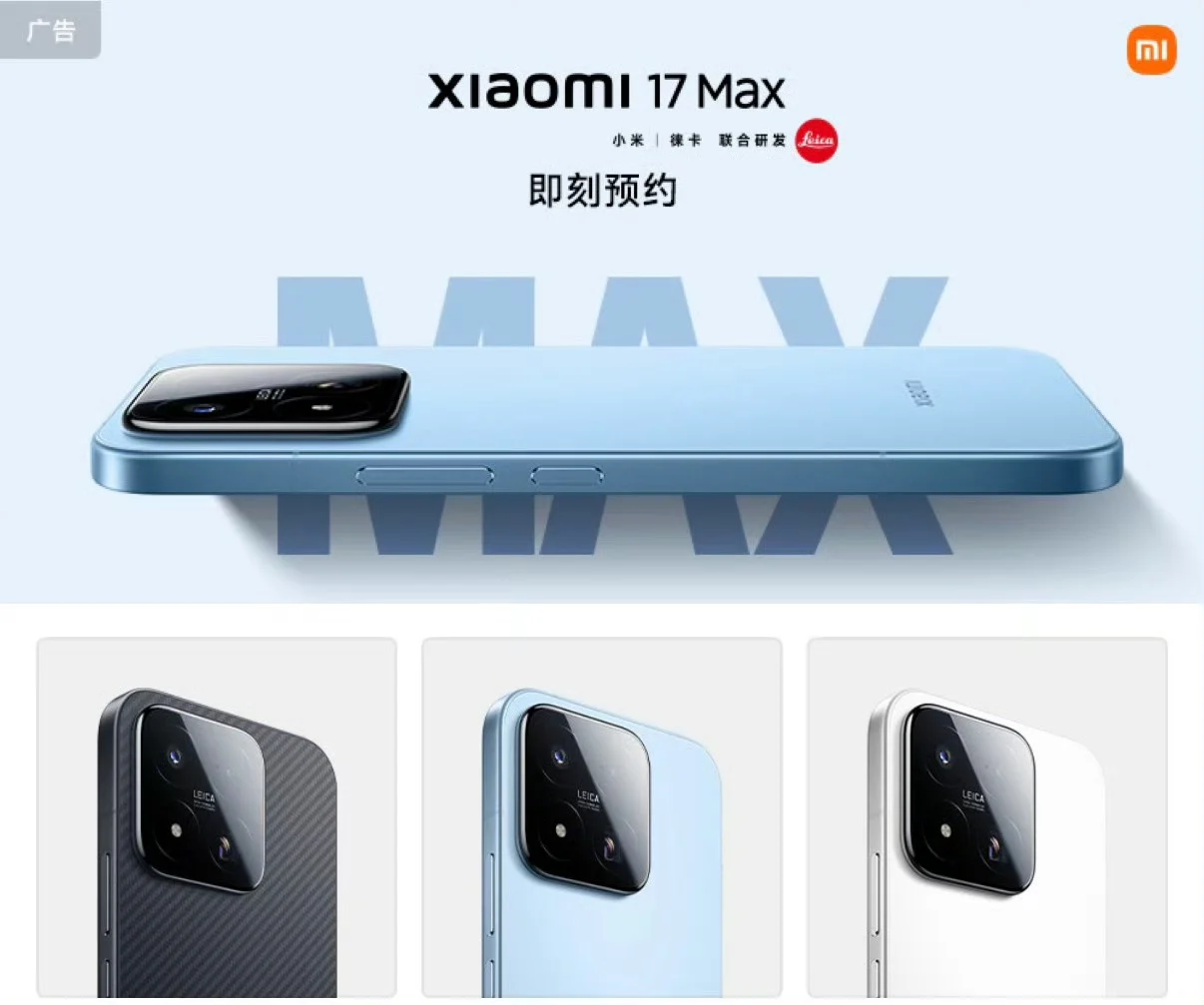 Задава се Xiaomi 17 Max