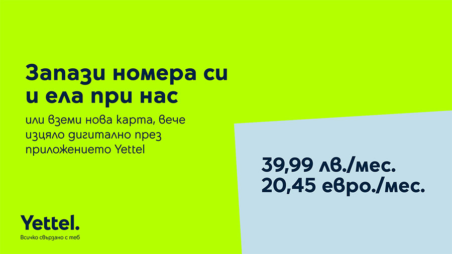 Тези специални оферти на Yettel са налични само в дигиталните канали