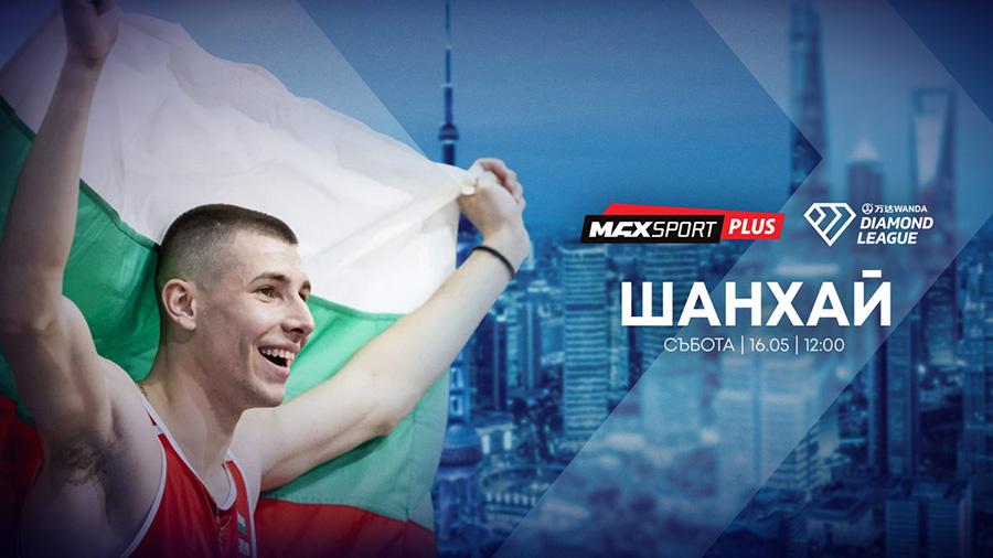А1 и MAX Sport предоставят безвъзмездно правата за излъчване на Диамантената лига в Шанхай на bTV