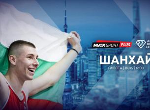 А1 и MAX Sport предоставят безвъзмездно правата за излъчване на Диамантената лига в Шанхай на bTV