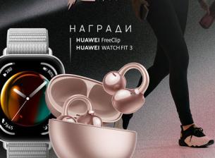 Тази игра на Huawei носи изобилие от интересни награди