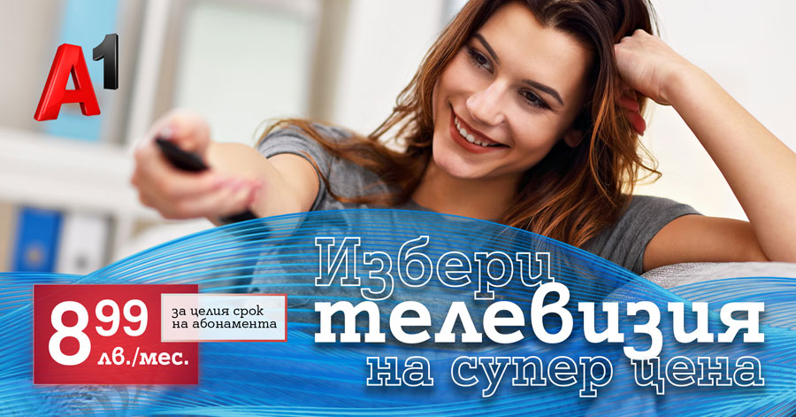 През юли телевизията на А1 може да се вземе на цена 8,99 лв. на месец