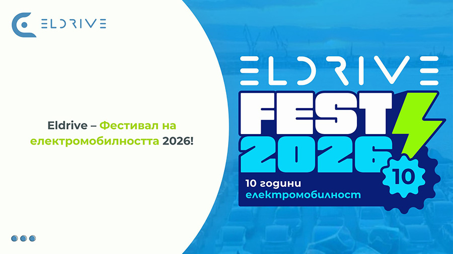 Фестивал на електрическата мобилност ще се проведе на 6 юни в София